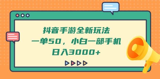 （14281期）抖音手游全新玩法，一单50，小白一部手机日入3000+-皓哥创业笔记
