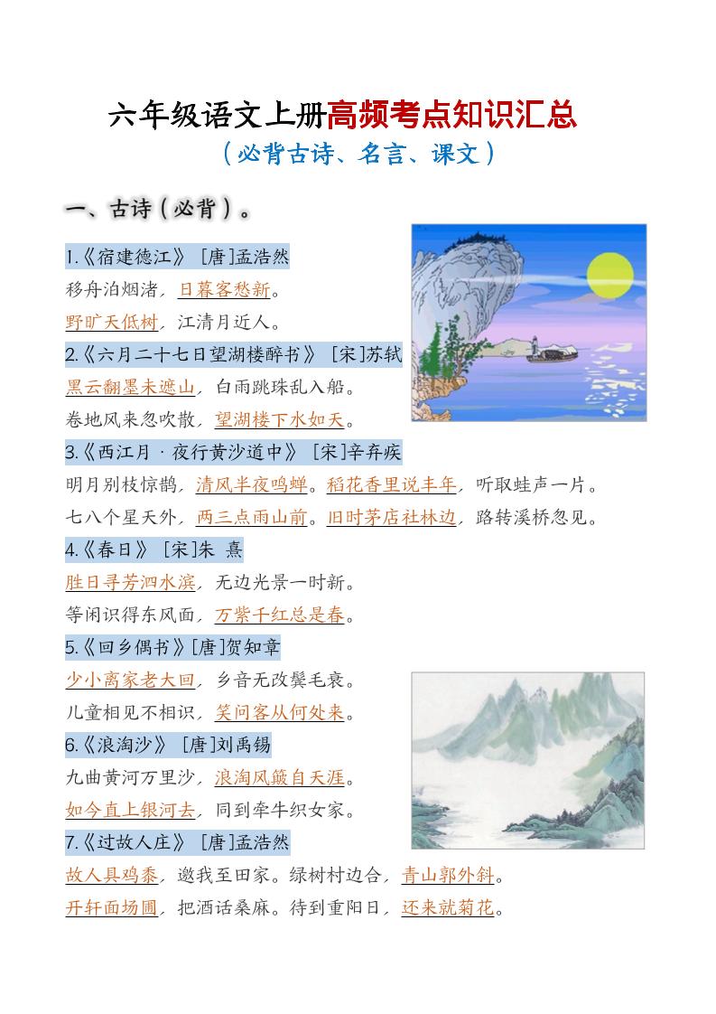 六年级上语文高频考点知识汇总-皓哥创业笔记