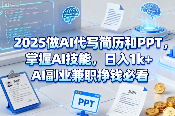 2025做AI代写简历和PPT，掌握AI技能，日入1k+，AI副业兼职挣钱必看-皓哥创业笔记