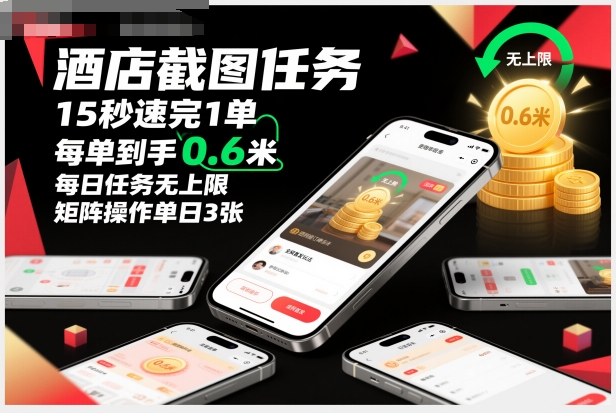 酒店截图任务，15秒速完1单，每单到手0.6米，每日任务无上限，全网首发玩法，矩阵操作单日3张【揭秘】-皓哥创业笔记