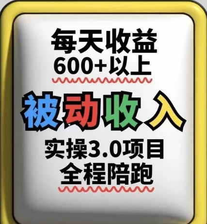 被动收入实操3.0项目，每天收益6张+以上，能长期操作-皓哥创业笔记