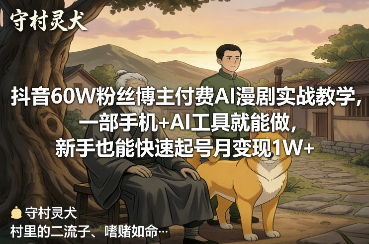 抖音60W粉丝博主付费AI漫剧实战教学，一部手机+AI工具就能做，新手也能快速起号月变现1W+-皓哥创业笔记
