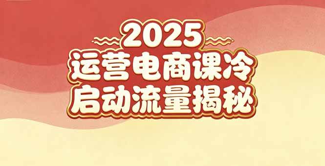 （16699期）2025小红书运营电商课：新手实战＋冷启动＋流量揭秘-皓哥创业笔记