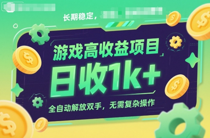 游戏高收益项目，长期稳定，日收1k+，全自动解放双手，无需复杂操作【揭秘】-皓哥创业笔记