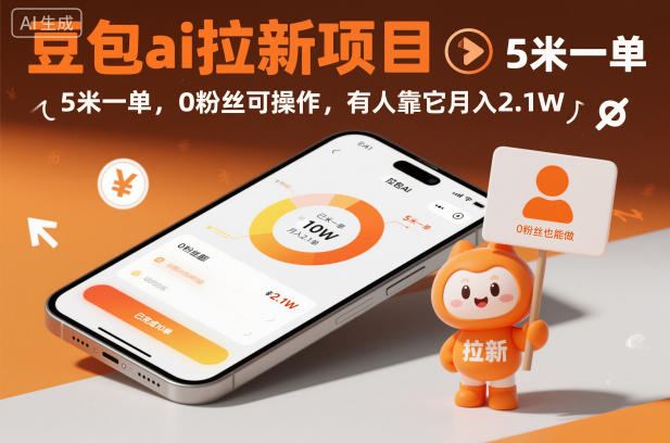 豆包ai拉新项目,5米一单,0粉丝可操作,有人靠它月入2.1W-皓哥创业笔记