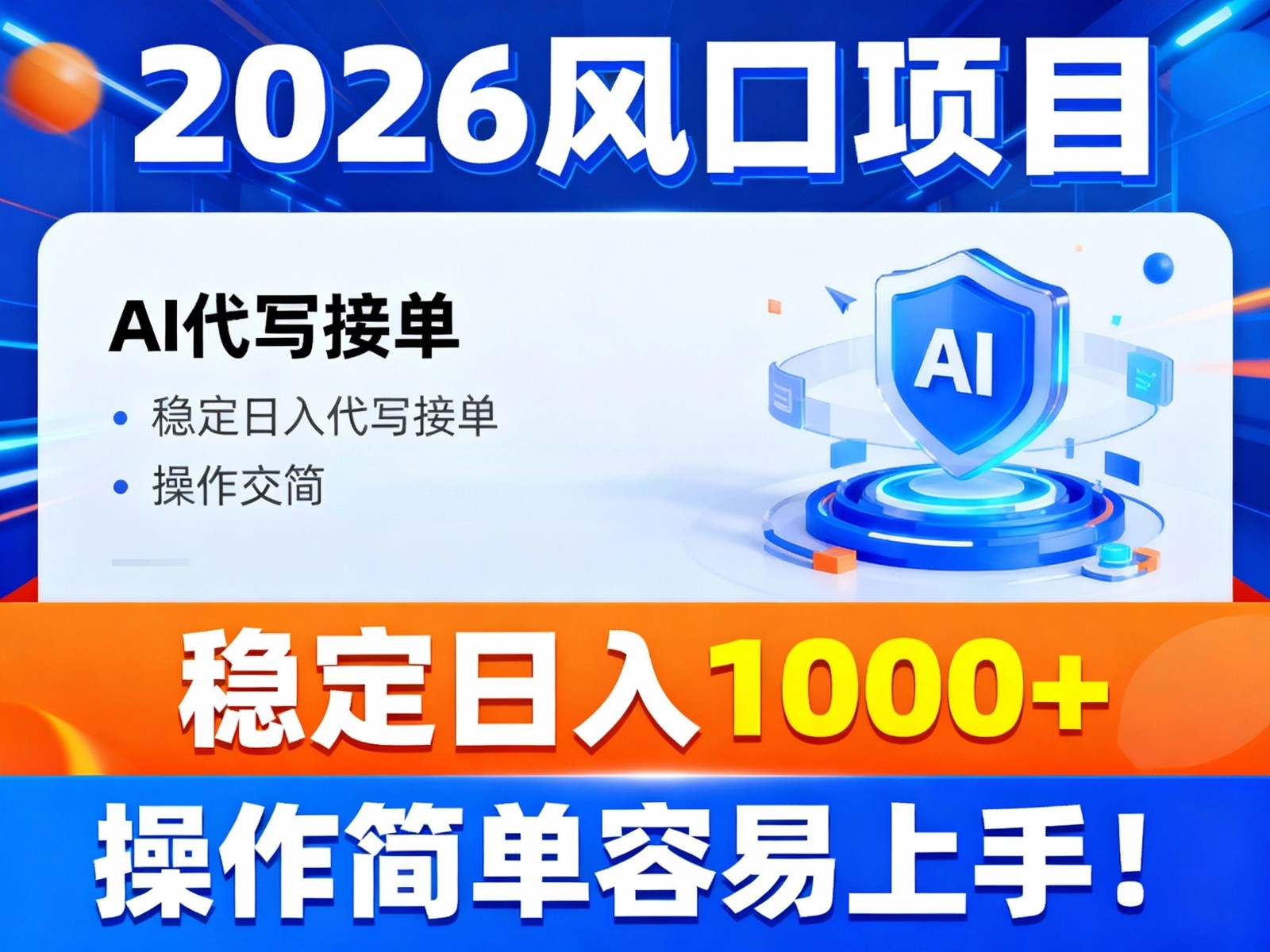 2026风口项目,提供接单渠道，AI代写接单，稳定日入1000+，操作简单容易上手-皓哥创业笔记