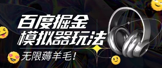 2025最新百度掘金模拟器挂机玩法，单机一天打15.无任何成本即可无限薅羊毛打金，矩阵操作月入过1W【揭秘】-皓哥创业笔记