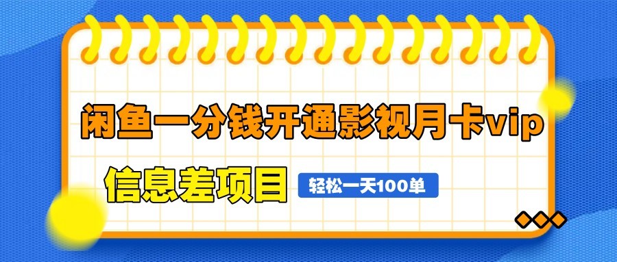 闲鱼一分钱开通影视月卡vip信息差项目，自由定价、轻松一天100单-皓哥创业笔记