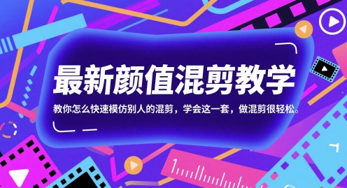 最新颜值混剪教学，教你怎么快速模仿别人的混剪，学会这一套，做混剪很轻松-皓哥创业笔记