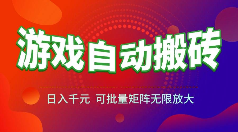 （15148期）游戏全自动搬砖项目，日入千元 ，可批量矩阵无限放大-皓哥创业笔记