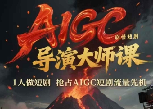 AIGC剧情短剧导演大师课，1人做短剧，抢占AIGC短剧流量先机-皓哥创业笔记