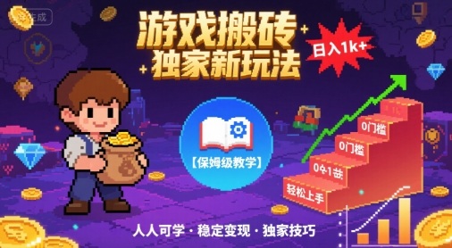 游戏搬砖独家新玩法，日入1k+轻松实现，保姆级教学，无门槛，人人可上手【揭秘】-皓哥创业笔记