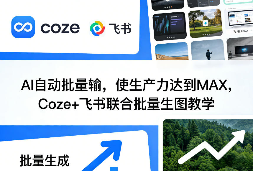AI自动批量输，使生产力达到MAX，Coze+飞书联合批量生图教学-皓哥创业笔记