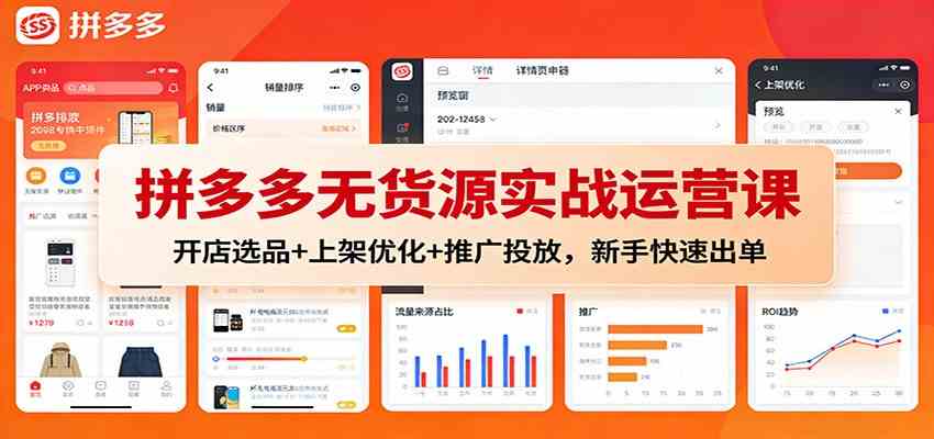 拼多多无货源实战运营课：开店选品+上架优化+推广投放，新手快速出单-皓哥创业笔记