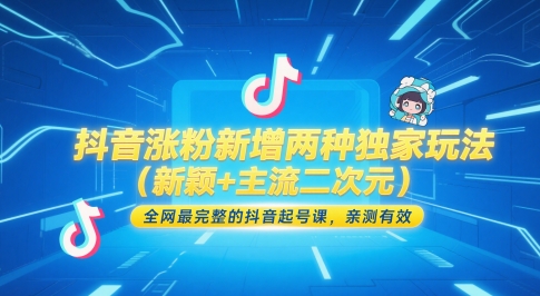 抖音涨粉新增两种独家玩法（新颖+主流二次元），全网最完整的抖音起号课，亲测有效-皓哥创业笔记