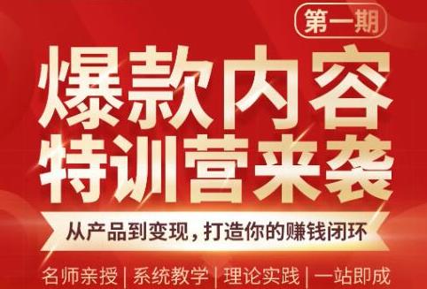 （1835期）爆款内容特训营：从产品到变现，逐级跃迁，打造你的赚钱闭环-皓哥创业笔记