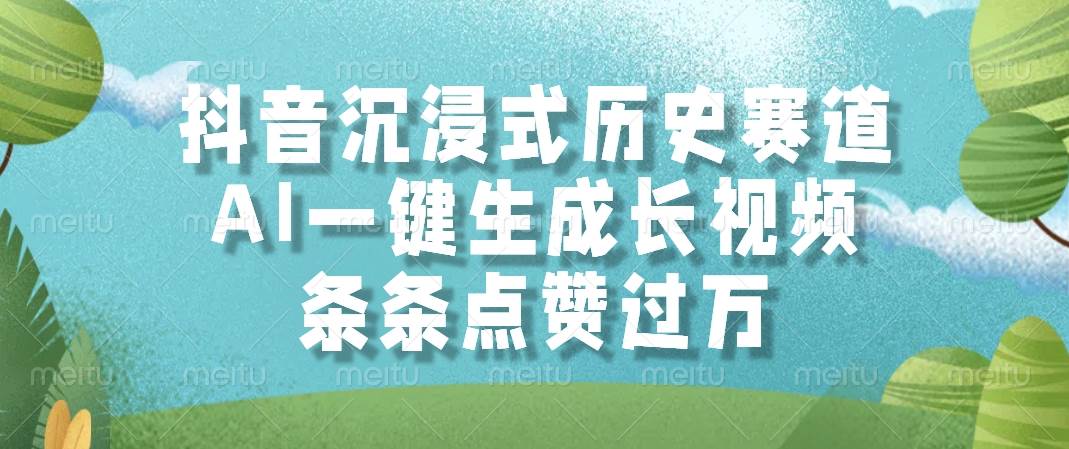（14969期）抖音沉浸式历史赛道，AI一键生成长视频，条条点赞过万-皓哥创业笔记