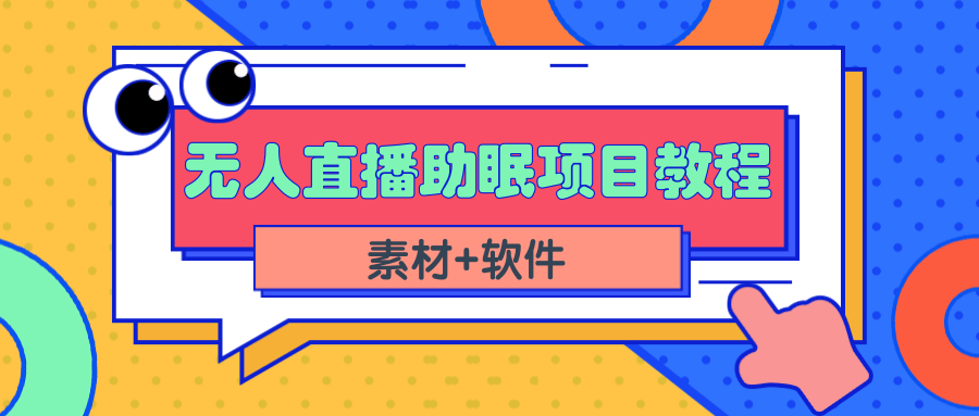 （2337期）短视频无人直播助眠赚钱项目，简单操作轻松月收入10000+（教程+素材+软件）-皓哥创业笔记