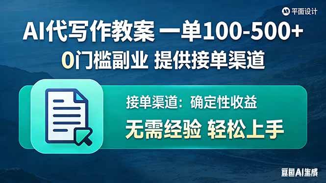 （17538期）AI代写作教案，一单100-500+，提供接单渠道，0门槛副业！-皓哥创业笔记