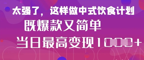 疯狂爆火！小红书等平台的女性中餐养生视频，小白轻松制作，快速拿到结果-皓哥创业笔记
