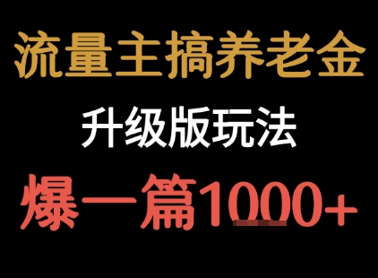 流量主之养老金升级版玩法 爆一篇收益1k+-皓哥创业笔记