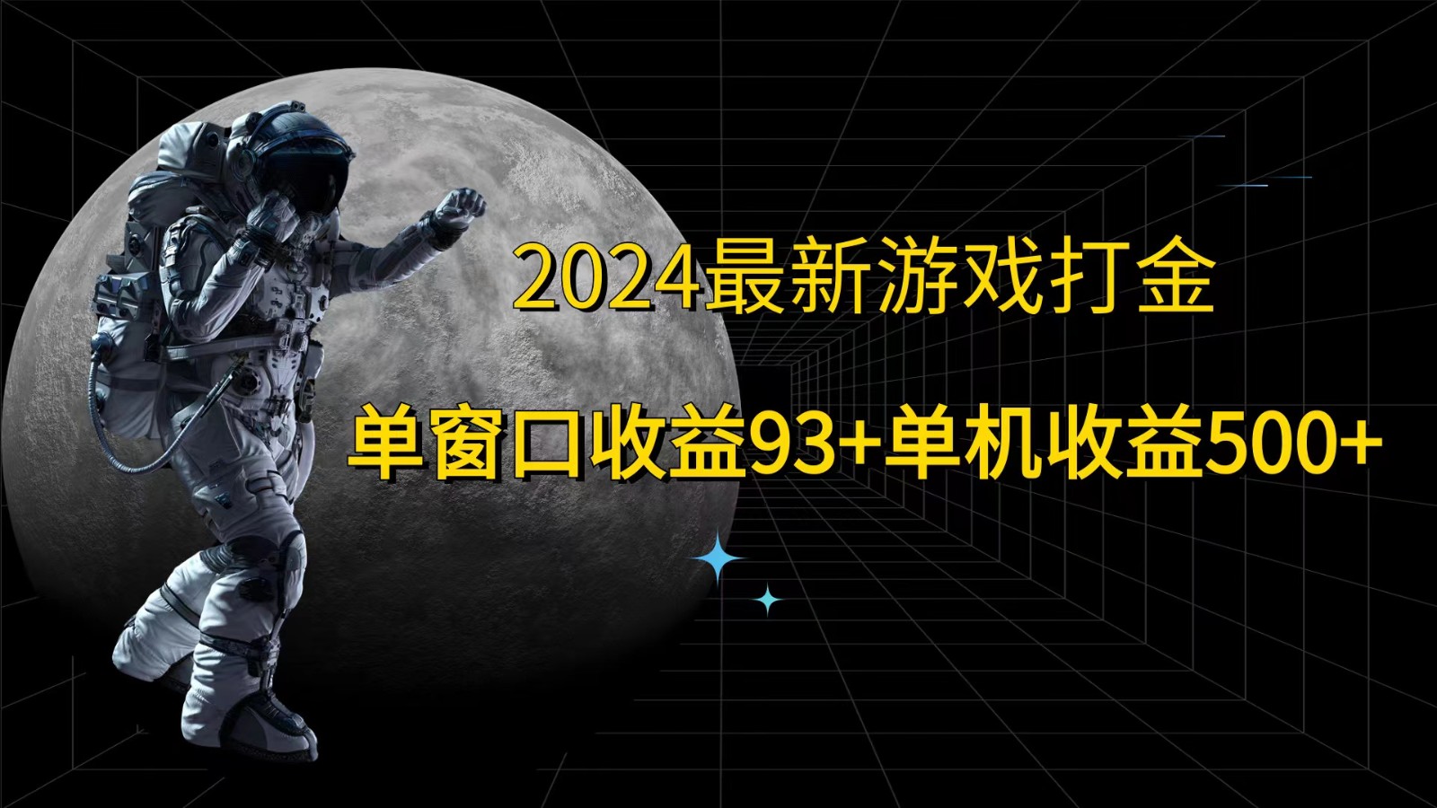 2024最新游戏打金,单窗口收益93+,单机收益500+-皓哥创业笔记