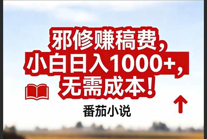 （17206期）番茄小说赚稿费邪修玩法无需成本，真实日入1000+，超级简单！-皓哥创业笔记