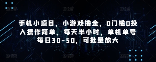 手机小项目，小游戏撸金，0门槛0投入操作简单，每天半小时，单机单号每日30-50，可批量放大-皓哥创业笔记