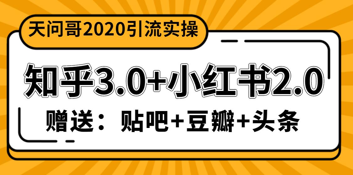 (1200期)天问哥1888元引流实操:知乎3.0+小红书2.0(附送贴吧、豆瓣、头条引流)