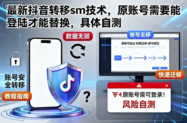 最新抖音转移sm技术，原账号需要能登陆才能替换，具体自测-皓哥创业笔记