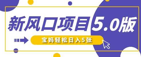 新风口项目5.0版！即梦AI做爆款萌娃说话视频，单日涨粉2W+，新手宝妈轻松日入5张-皓哥创业笔记