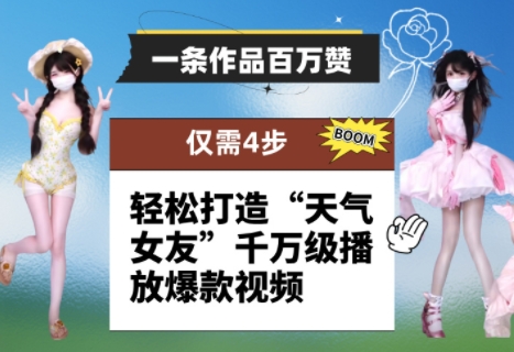 一条作品百万赞！ 只需4步，轻松打造“天气女友”千万级播放爆款视频-皓哥创业笔记