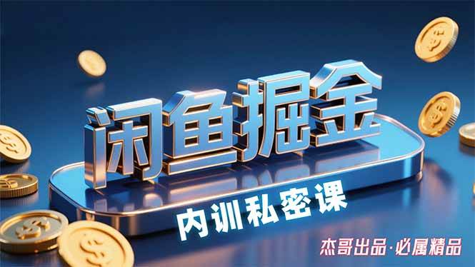（15933期）闲鱼掘金训练营，小白轻松上手，日入200+-皓哥创业笔记