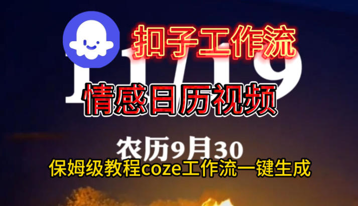 Coze扣子工作流一键生成情感日历视频，保姆级搭建教程-皓哥创业笔记