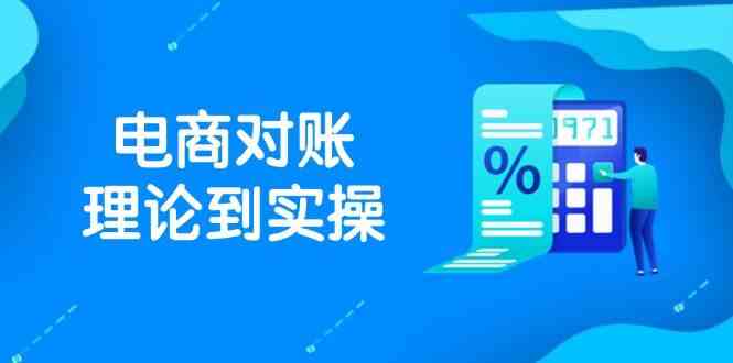 抖店电商对账理论到实操，包括订单、售后、资金流水处理，数据导出路径等-皓哥创业笔记