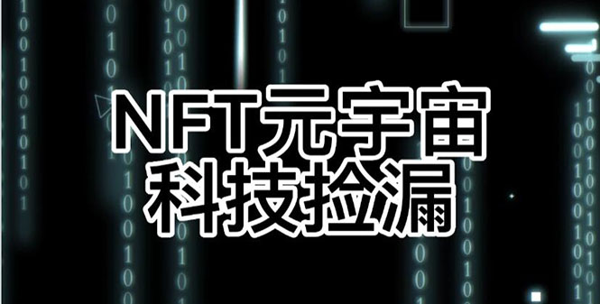 图片[1]-（2678期）【元本空间 sky 七级空间 唯一 ibox 幻藏等】NTF捡漏合集【抢购脚本+教程】-皓哥创业笔记