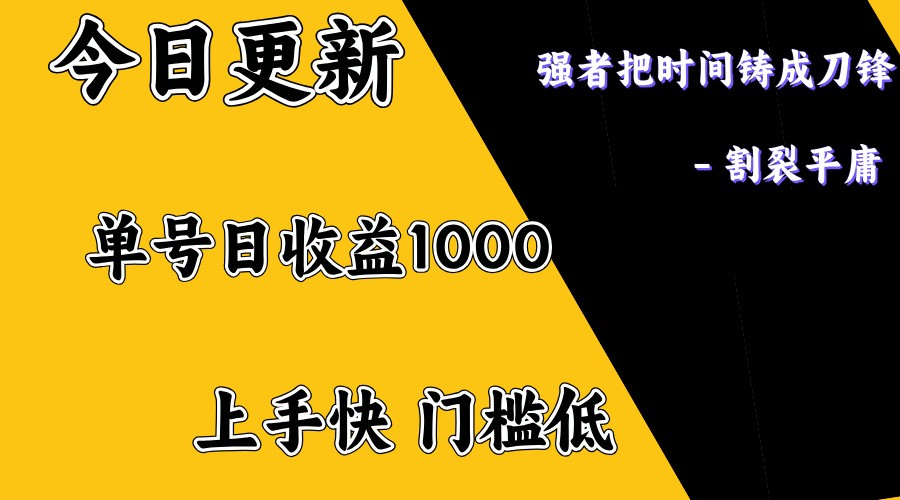 上手一天1000打底，正规项目，懒人勿扰-皓哥创业笔记