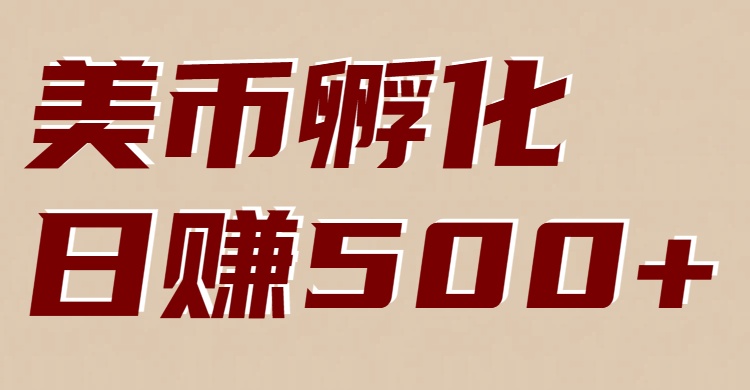 美币孵化项目：电脑全自动挂机赚美金，小白轻松上手-皓哥创业笔记