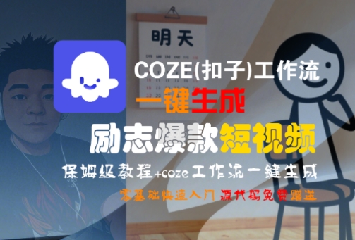 COZE(扣子)工作流一键生成励志爆款短视频,保姆级教程,零基础快速入门-皓哥创业笔记