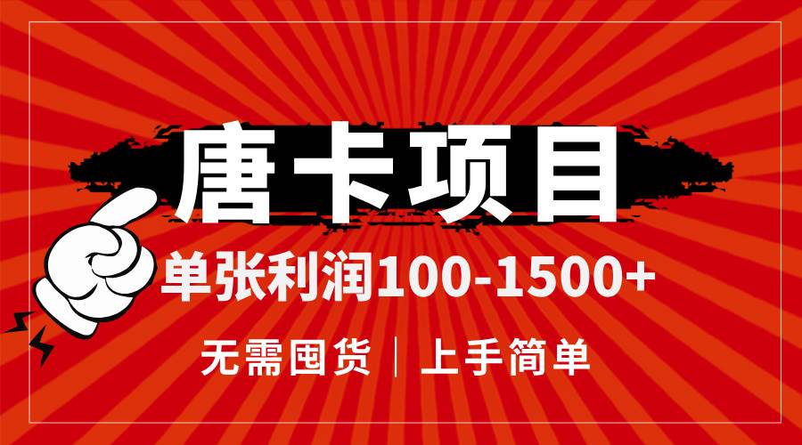 （14932期）唐卡项目，单张利润100-1500+，无需囤货，上手简单。-皓哥创业笔记