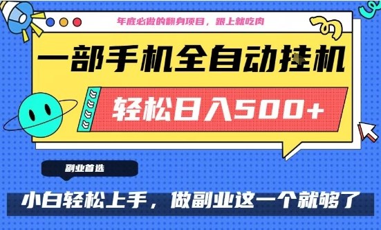 年底必做翻身项目，只需一部手机，每天操作十几分钟，轻松日入500+【揭秘】-皓哥创业笔记