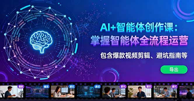 （16244期）AI+智能体创作课：掌握智能体全流程运营。包含爆款视频剪辑、避坑指南等-皓哥创业笔记