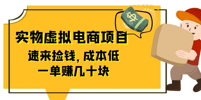 图片[1]-（6371期）东哲日记：全网首创实物虚拟电商项目，速来捡钱，成本低，一单赚几十块！-皓哥创业笔记