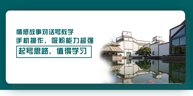 （3062期）情感故事对话号教学，手机操作，吸粉能力超强的起号思路，值得学习-皓哥创业笔记