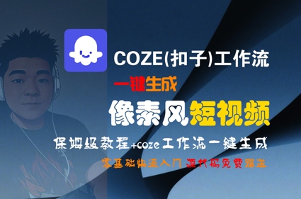 COZE(扣子)工作流一键生成像素风短视频，保姆级教程，零基础快速入门-皓哥创业笔记