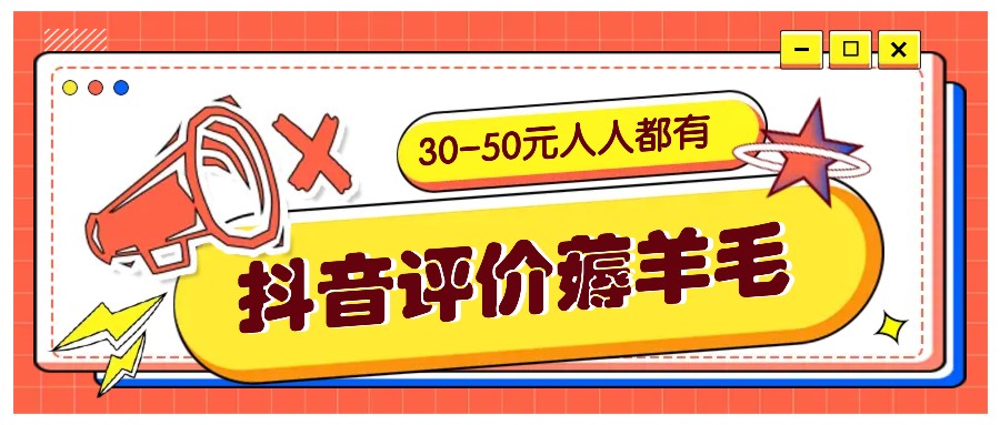 抖音评价薅羊毛，30-50元，邀请一个20元，人人都有！【附入口】-皓哥创业笔记