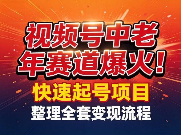 视频号中老年这个赛道爆火！测试可以快速起号，整理了全套变现流程-皓哥创业笔记