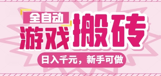 全自动游戏搬砖项目，日入10张，长期稳定可靠，简单粗暴落地项目新手可做【揭秘】-皓哥创业笔记
