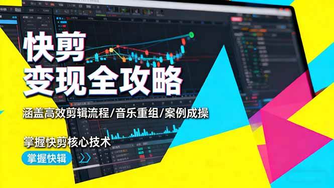 （16382期）快剪变现全攻略：涵盖高效剪辑流程/音乐重组/案例实操，掌握快剪核心技术-皓哥创业笔记