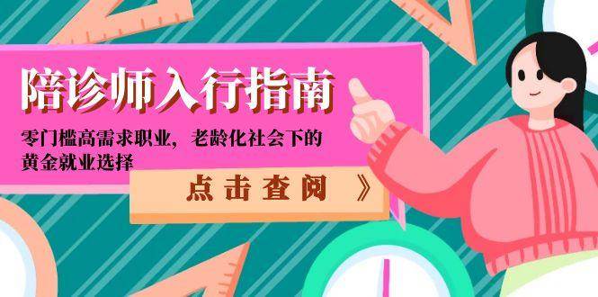 （15042期）陪诊师入行指南：零门槛高需求职业，老龄化社会下的黄金就业选择-皓哥创业笔记